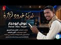 جديد الفنان عوض ابوحجار 2026 رائعة نديه خدو نزازه بأداء يبهر القلوب