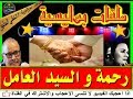 أخطرالقصص البوليسية رحمة و السيد العامل تقديم عبد الصادق بنعيسى2018 Milafat Boulicia أخطرالقصص البوليسية رحمة و السيد العامل تقديم عبد الصادق بنعيسى2018 Milafat Boulicia