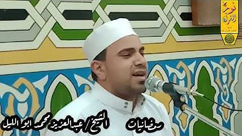 آيات بينات من سوره غافر بصوت القارئ عبدالعزيز ابوالليل