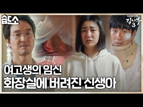 [#습드소] 탯줄도 안 뗀 신생아를 화장실에 유기한 10대 <strong>친모</strong>🔥 #낭만닥터김사부3 #DrRomantic3 #SBSdrama