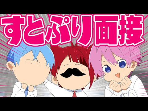 【アニメ】すとぷり面接！