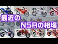 最近のNSRの相場　ＮＳＲ２５０Ｒ