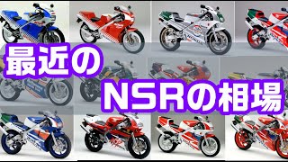 最近のホンダNSRの相場　ＮＳＲ２５０Ｒ 　中古車価格高騰　2ストロークバイク