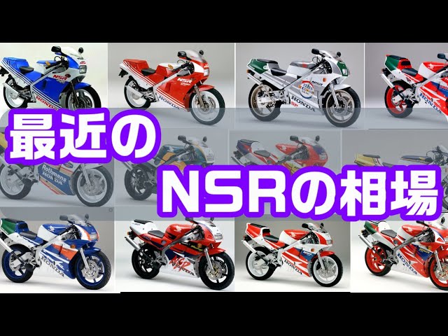 最近のホンダNSRの相場 NSR250R 中古車価格高騰 2ストローク 最近のホンダNSRの相場 NSR250R 中古車価格高騰 2ストローク