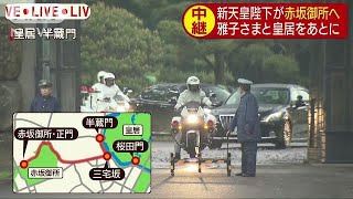 初のご公務終えた両陛下の様子は　皇居・半蔵門(19/05/01)