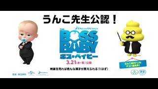 『ボス・ベイビー』うんこ先生とコラボ！漢字学習型予告編【協力篇】