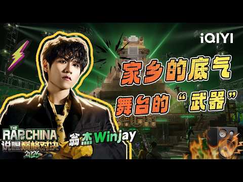 【👑2026 Review】Winjay | The Rap of China 2026 | iQIYI SuperShow