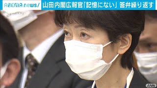 山田広報官　国会で繰り返し「記憶にない」と答弁(2021年2月25日)