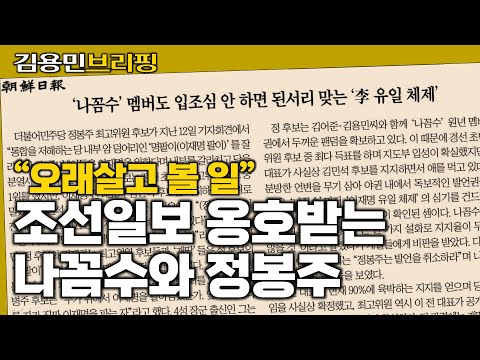 조선일보가 <strong>나꼼수</strong> 옹호하는 요지경 세상 [김용민 브리핑] 2024. 8. 14