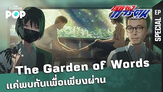 The Garden of Words แค่พบเพื่อเพียงผ่าน…แด่ทุกหัวใจที่มีความรัก | โลกคือการ์ตูน Special EP. screenshot 5