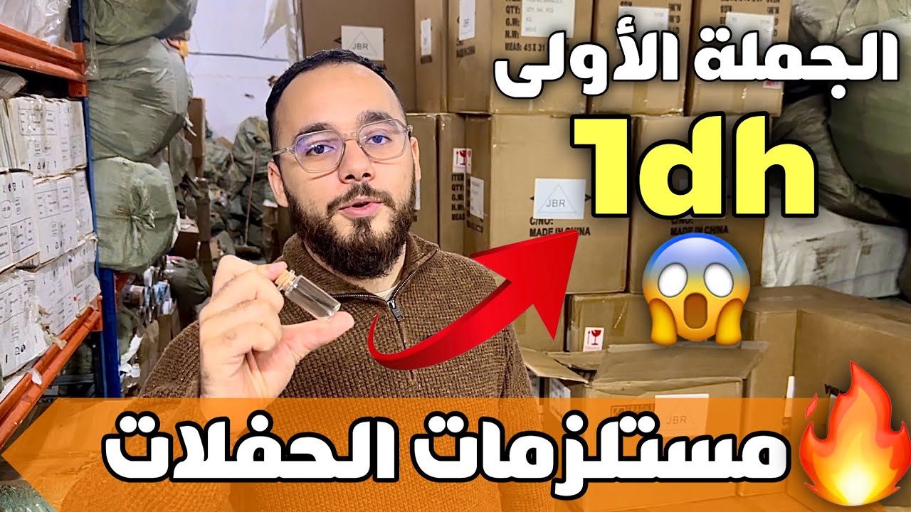 🚨أماكن بيع مستلزمات الحفلات ابتداءا من 1 درهم😱البيع بالجملة👌استيراد من الصين