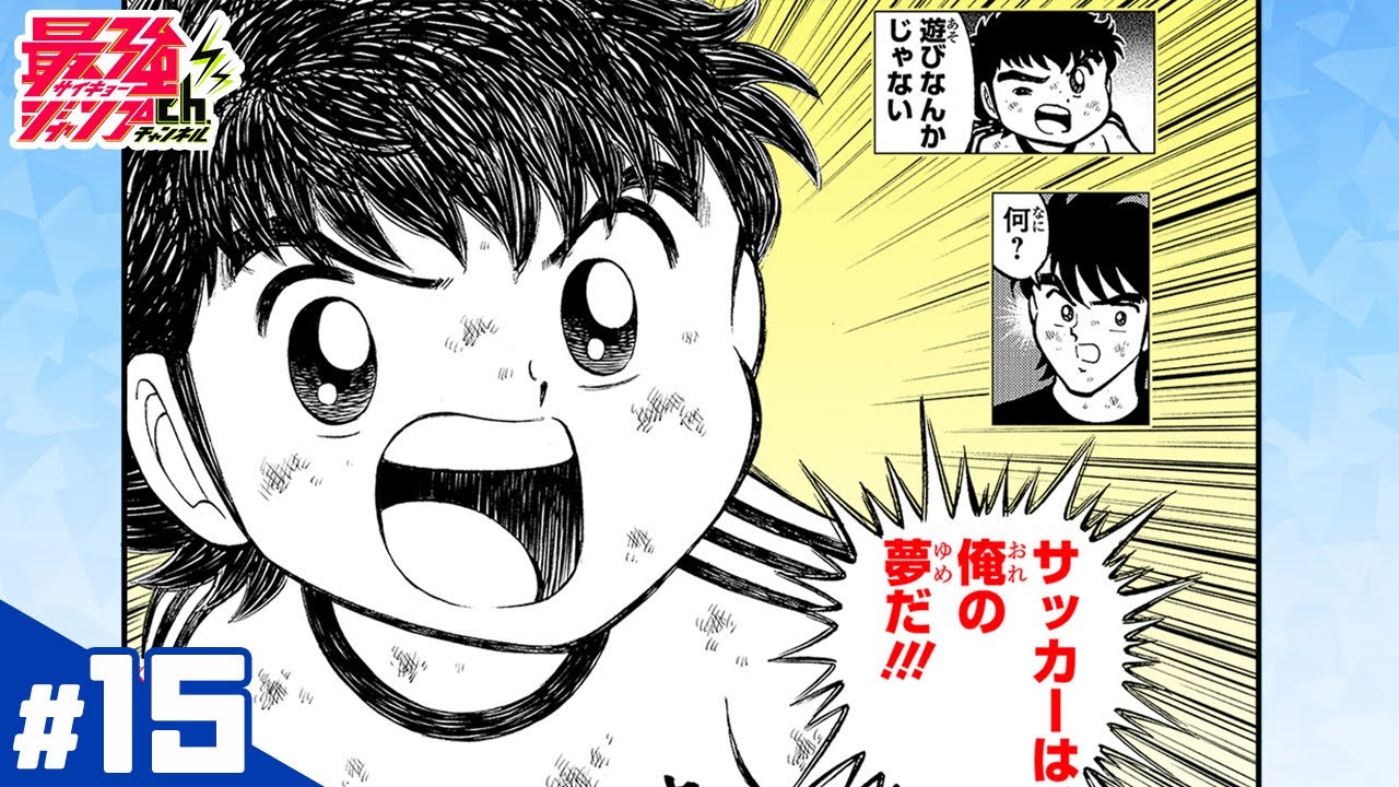 キャプテン翼 Kids Dream 15 新たなる強敵 最強ジャンプ漫画 Youtube