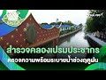 สำรวจคลองเปรมประชากร ตรวจความพร้อมระบายน้ำช่วงฤดูฝน | นครฮีลใจ | วันใหม่วาไรตี้