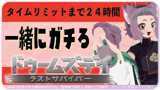 【#ドゥームズデイ 】諦めたくない💥ラスト２４時間切ったけどガチる【#ドゥームズデイ：ラストサバイバー Vtuber対抗戦 】YUKARI_Vtuber yrfw