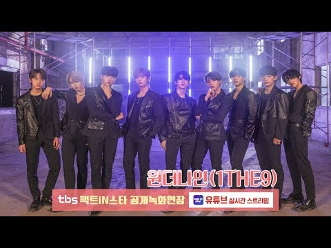[팩트iN스타 / 공개녹화현장] 원더나인(1THE9)