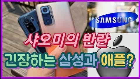샤오미의 무서운 성장세 긴장하는 삼성과 애플...?