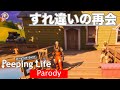 【PeepingLife】すれ違いの再会【パロディ】