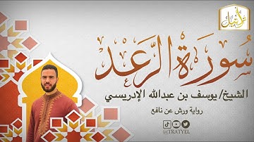 قناة تراتيل | سورة الرعد | الشيخ / يوسف بن عبدالله الإدريسي