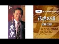 北島三郎「花虎の道」(オフィシャルオーディオ)