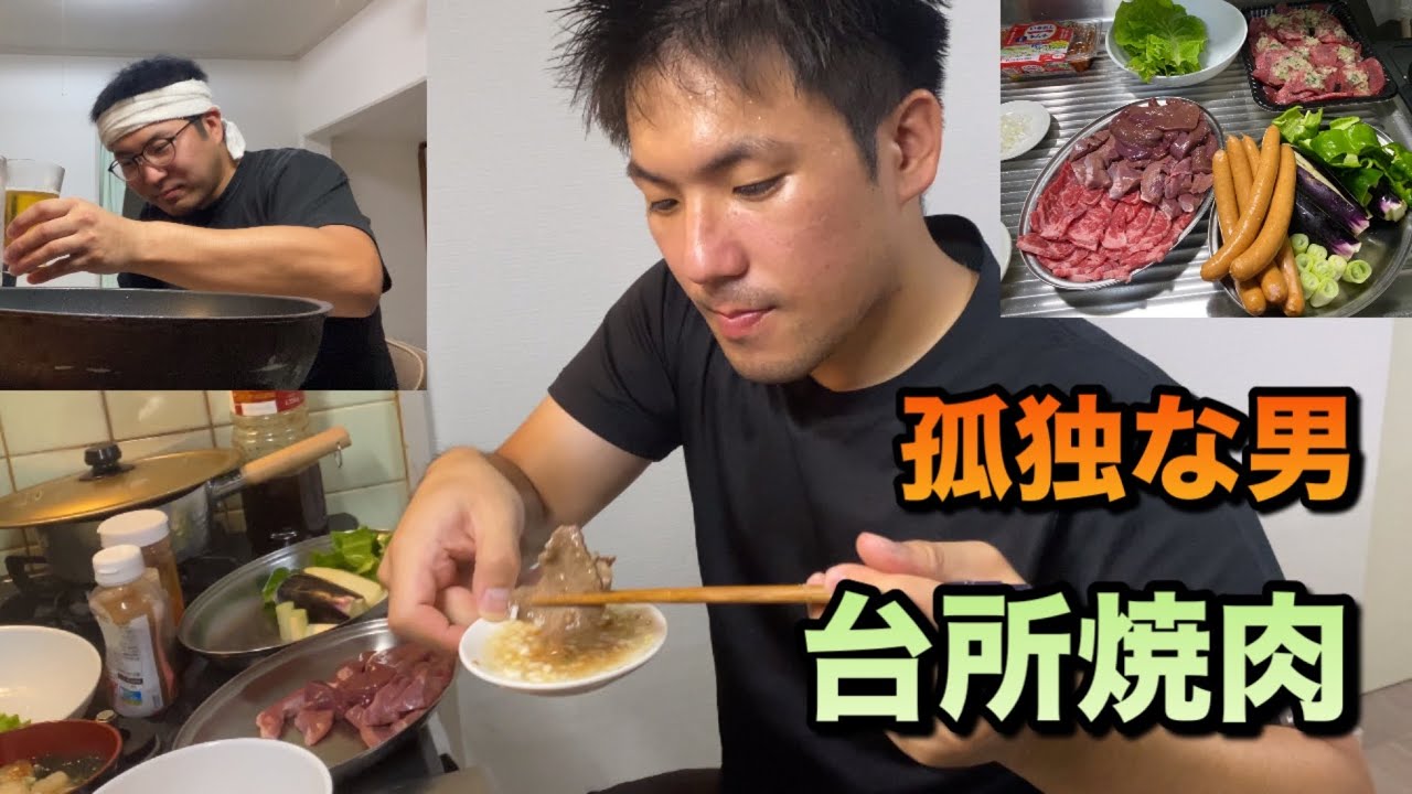 孤独な男　台所焼肉　肉と米と酒を楽しんだ夜