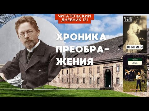 ХРОНИКА ПРЕОБРАЖЕНИЯ. Рассказы Чехова «Дуэль» и «Княгиня» // Читательский дневник 121