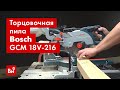 Обзор аккумуляторной торцовочной пилы Bosch GCM 18V-216