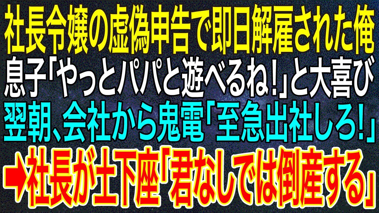 【感動する話】社長令嬢の虚偽申告で即日解雇された俺。息子「やっとパパと遊べるね！」と大喜び翌朝、会社から鬼電「至急出社しろ！」➡社長が土下座「君なしでは倒産する」【スカッと・朗読】