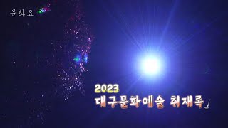 [문화요]126회 0107_ 2023 대구문화예술 취재…