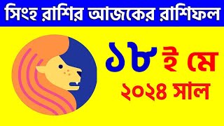 সিংহ রাশি - ১৮ই মে ২০২৪ আজকের রাশিফল - Singh Rashi 18th May 2024 Ajker Rashifal - Leo