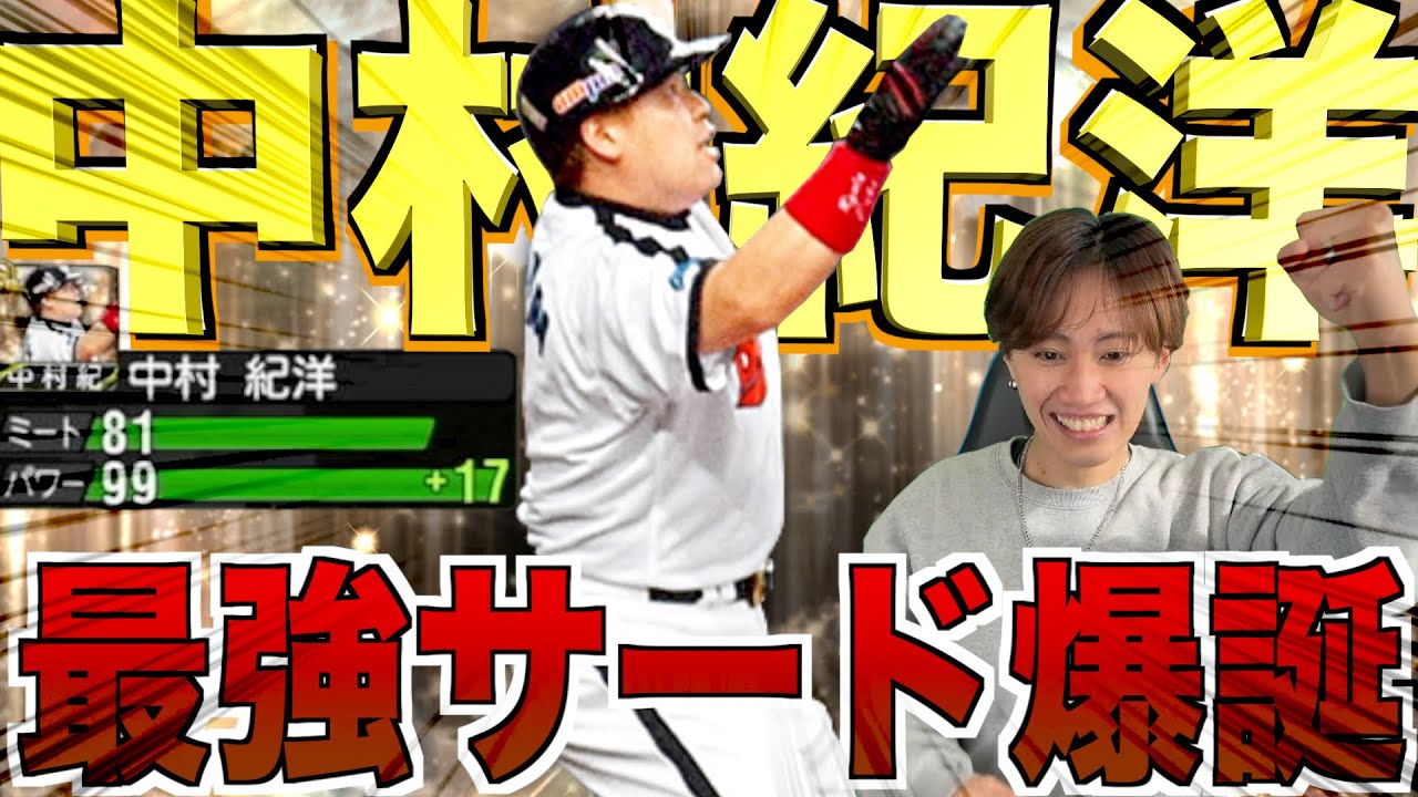 最強サード中村紀洋の使用感がおかしい！！！左信者も使うべき圧倒的ステータス！[プロスピa]