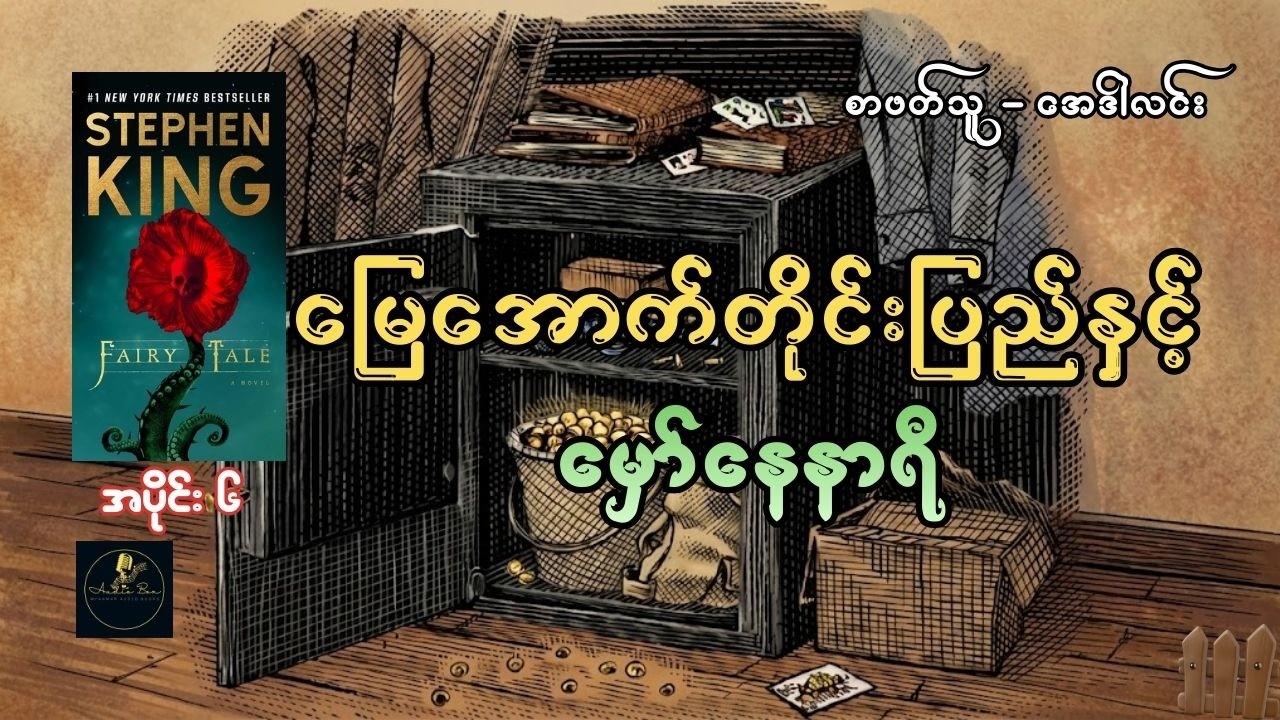 Stephen King ၏ Fairy Tale ဘာသာပြန် | မြေအောက်တိုင်းပြည်နှင့် မှော်နေနာရီ | အပိုင်း ၆