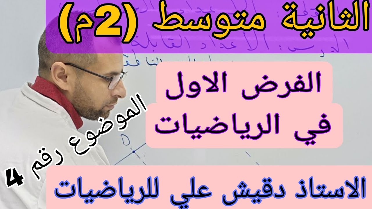 اقوى مراجعة للفرض الاول في الرياضيات الثانية متوسط (2م)