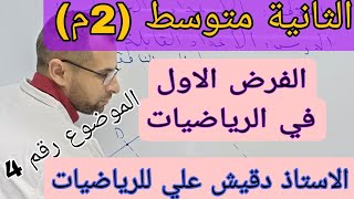 اقوى مراجعة للفرض الاول في الرياضيات الثانية متوسط (2م)
