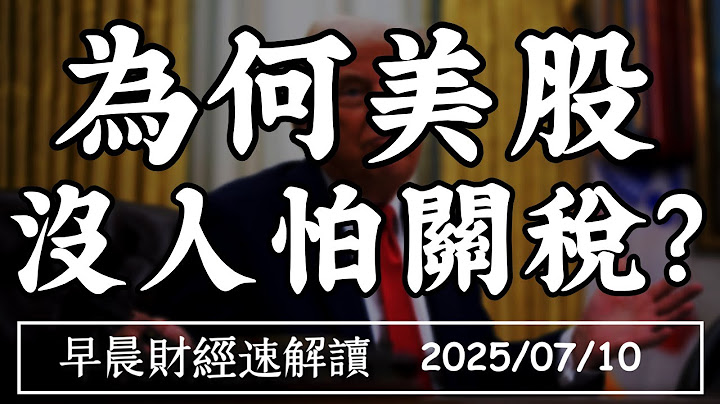 2025/7/10(四)輝達再創史高!為何美股 沒人怕關稅?【早晨財經速解讀】