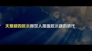 2012榮耀盼望 Vol.454 天意級的啟示將世人推進啟示錄的時代