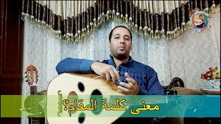 معنى كلمة المقام فى الموسيقى العربية ؟  يعنى ايه سلم موسيقى عربية