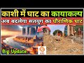 Harishchandra Ghat Varanasi Redevelopment Project Update | हरिश्चंद्र घाट वाराणसी विकास | Indian SRJ