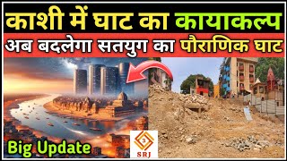 Harishchandra Ghat Varanasi Redevelopment Project Update | हरिश्चंद्र घाट वाराणसी विकास | Indian SRJ