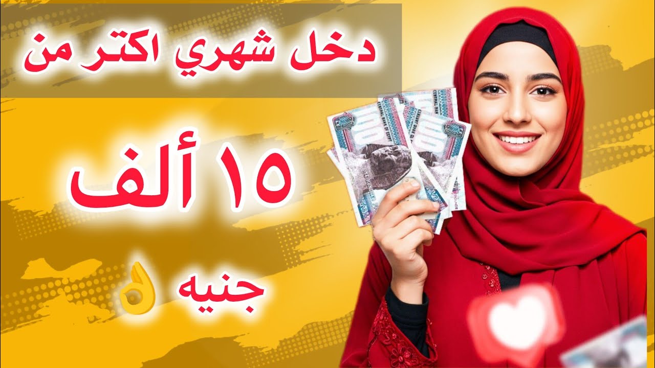 اسمعيني الأول ❗ علشان تعرفي تستغلي الفرصة صح 👌هيبقي معاكي فلوس كتير وكمان هتشتري دهب بفكرة خطيرة 😱