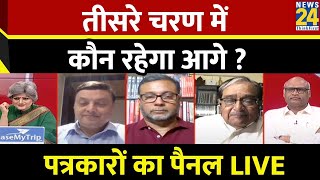 तीसरे चरण में कौन रहेगा आगे ? पत्रकारों का पैनल LIVE | Lok Sabha Election 2024 | NDA VS INDIA