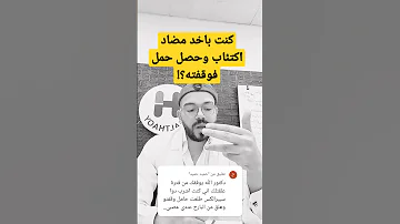 وقفت دواء مضاد اكتئاب بسبب الحمل وعندي عصبية مفرطه Shorts 