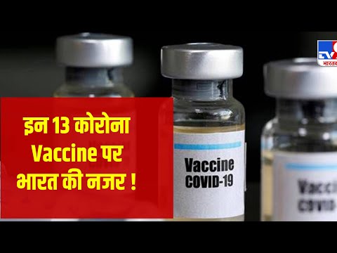 Coronavirus: 13 कोरोना Vaccine पर भारत की नजर, कीमत पर Expert Group की अहम बैठक