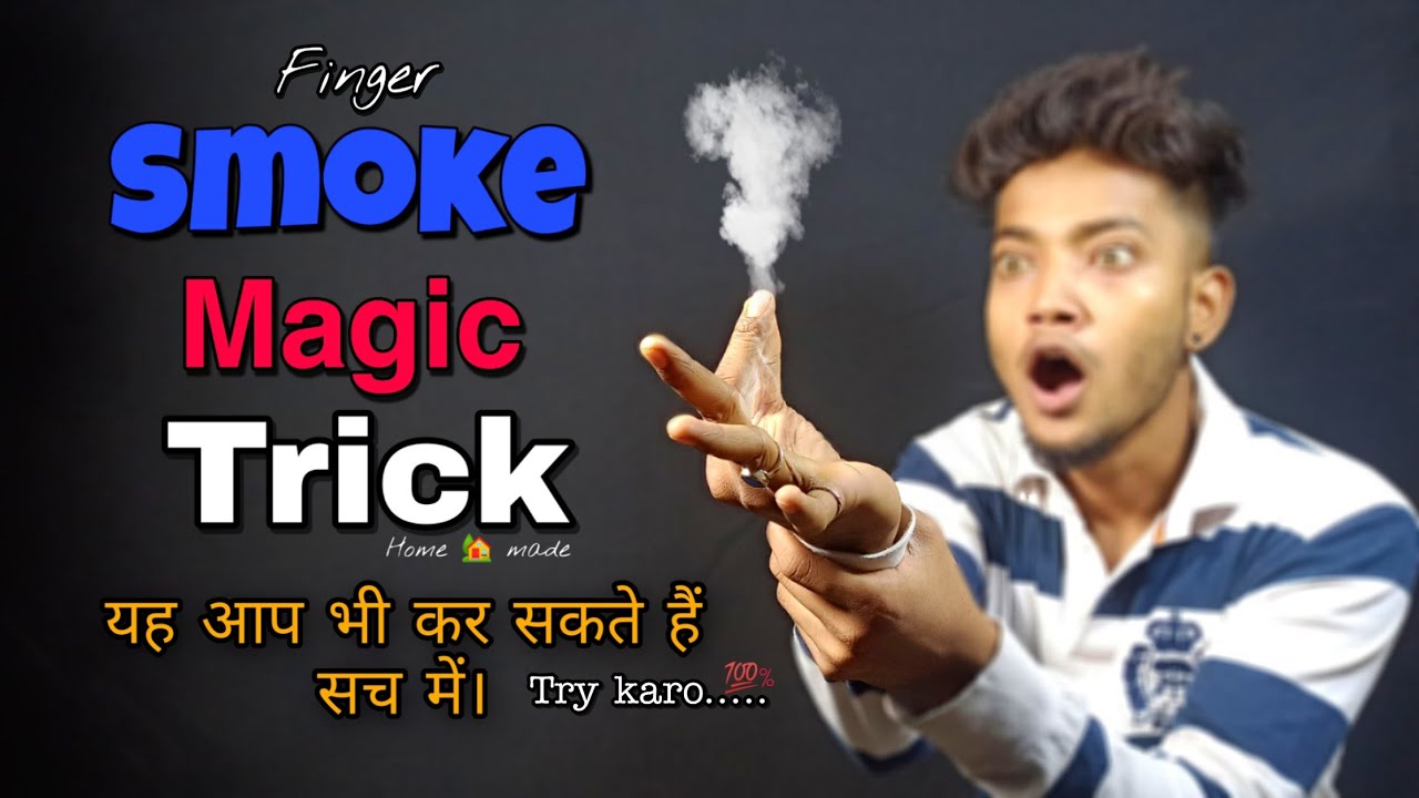 How to make smoke frome fingers magic trick // उंगलियों से  धुआं कैसे? निकालते हैं, आप भी सीख लो