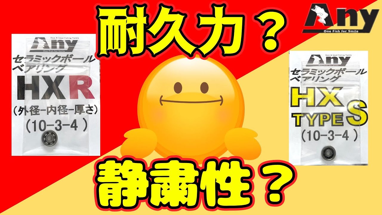 ＃３『HXRベアリング・タイプSベアリング紹介動画』