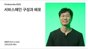 서비스체인 구성과 배포 / if(kakao)2022