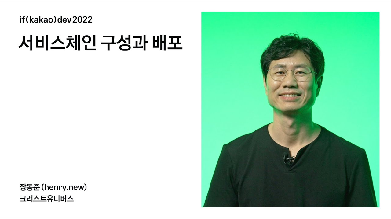 서비스체인 구성과 배포 / if(kakao)2022