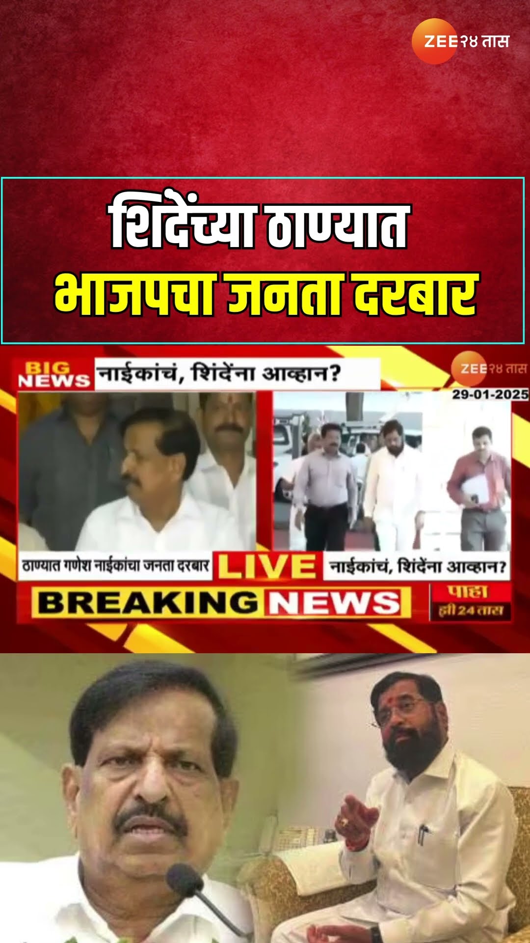 Ganesh Naik VS Eknath Shinde | गणेश नाईकांकडून शिंदेंना आव्हान? शिंदेंच्या ठाण्यात BJPचा जनता दरबार
