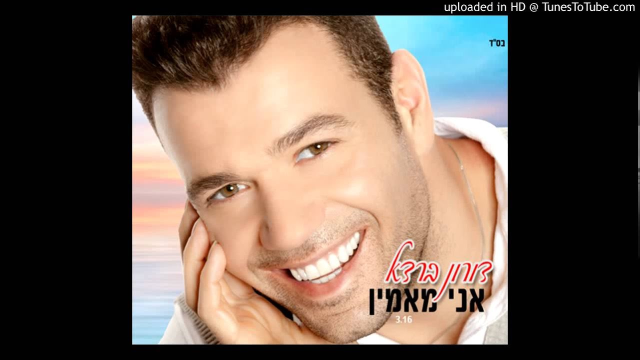 דורון ברדא - מקבל באהבה - cMusic.co.il