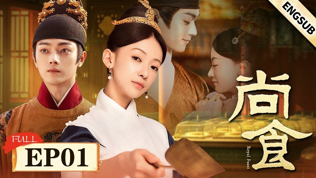 【尚食】4K超清完整版 01|厨艺一流小宫女vs白切黑温柔皇太孙,吴谨言联手许凯演绎深宫“升职记” | 吴谨言 许凯 王楚然 | 古装宫廷爱情 ...