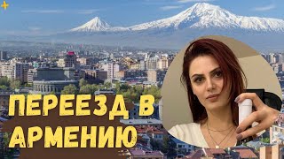 Переезд в Армению, ответы на вопросы, помощь в релокации